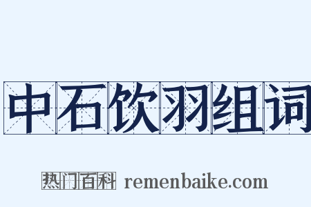 中石饮羽组词是什么意思的图片